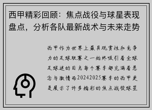 西甲精彩回顾:焦点战役与球星表现盘点,分析各队最新战术与未来走势 西甲精彩回顾:焦点战役与球星表现盘点,分析各队最新战术与未来走势