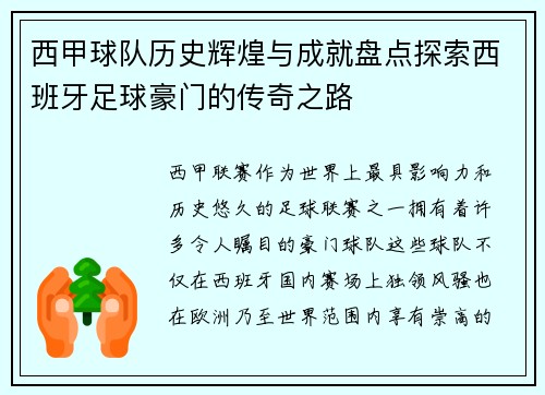 西甲球队历史辉煌与成就盘点探索西班牙足球豪门的传奇之路 西甲球队历史辉煌与成就盘点探索西班牙足球豪门的传奇之路