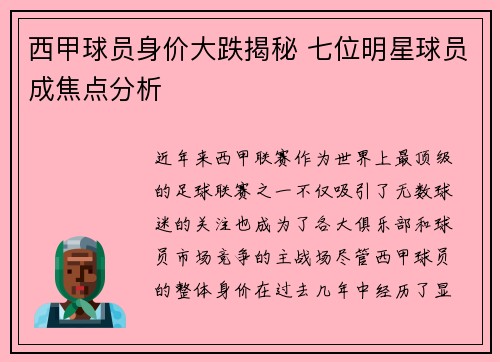 西甲球员身价大跌揭秘 七位明星球员成焦点分析 西甲球员身价大跌揭秘 七位明星球员成焦点分析