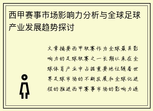 西甲赛事市场影响力分析与全球足球产业发展趋势探讨