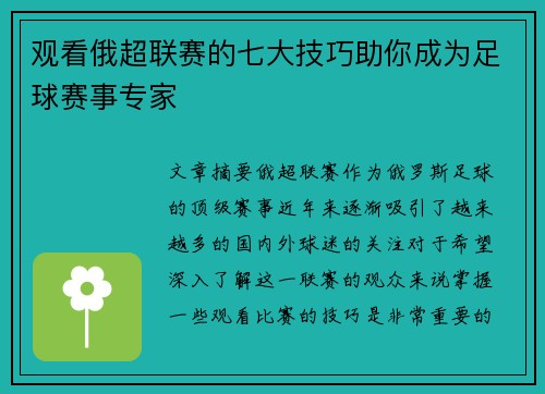 观看俄超联赛的七大技巧助你成为足球赛事专家 观看俄超联赛的七大技巧助你成为足球赛事专家