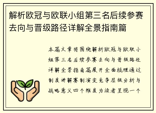 解析欧冠与欧联小组第三名后续参赛去向与晋级路径详解全景指南篇 解析欧冠与欧联小组第三名后续参赛去向与晋级路径详解全景指南篇