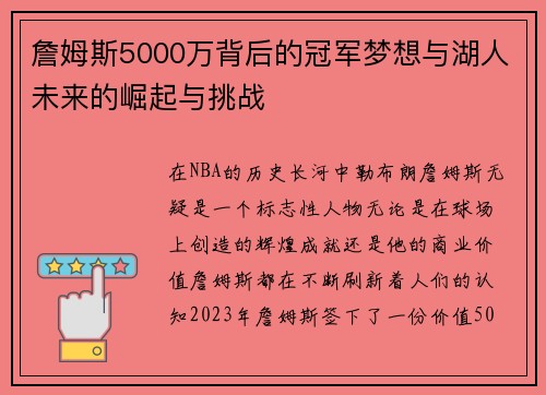 詹姆斯5000万背后的冠军梦想与湖人未来的崛起与挑战