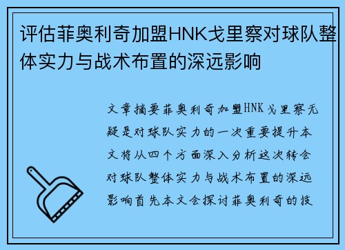 评估菲奥利奇加盟HNK戈里察对球队整体实力与战术布置的深远影响 评估菲奥利奇加盟HNK戈里察对球队整体实力与战术布置的深远影响