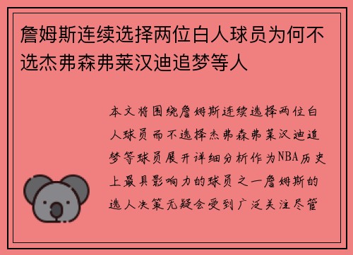 詹姆斯连续选择两位白人球员为何不选杰弗森弗莱汉迪追梦等人