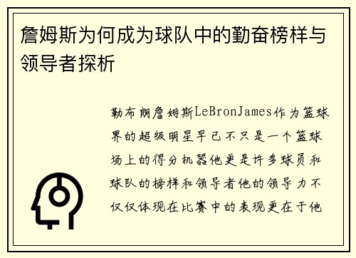 詹姆斯为何成为球队中的勤奋榜样与领导者探析 詹姆斯为何成为球队中的勤奋榜样与领导者探析