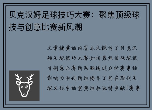 贝克汉姆足球技巧大赛:聚焦顶级球技与创意比赛新风潮 贝克汉姆足球技巧大赛:聚焦顶级球技与创意比赛新风潮