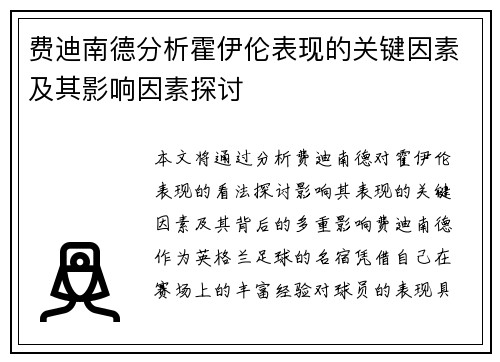 费迪南德分析霍伊伦表现的关键因素及其影响因素探讨