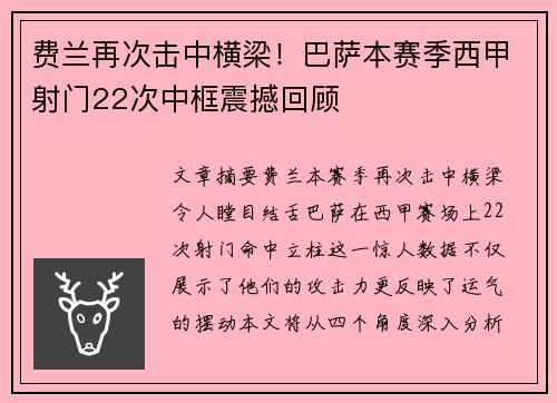 费兰再次击中横梁！巴萨本赛季西甲射门22次中框震撼回顾