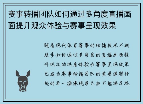 赛事转播团队如何通过多角度直播画面提升观众体验与赛事呈现效果 赛事转播团队如何通过多角度直播画面提升观众体验与赛事呈现效果