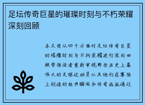 足坛传奇巨星的璀璨时刻与不朽荣耀深刻回顾 足坛传奇巨星的璀璨时刻与不朽荣耀深刻回顾