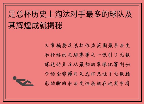 足总杯历史上淘汰对手最多的球队及其辉煌成就揭秘