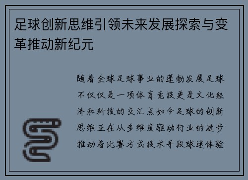 足球创新思维引领未来发展探索与变革推动新纪元