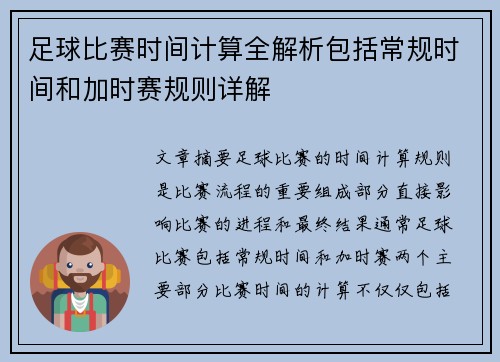 足球比赛时间计算全解析包括常规时间和加时赛规则详解