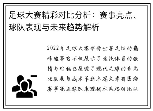 足球大赛精彩对比分析：赛事亮点、球队表现与未来趋势解析