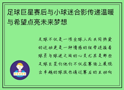 足球巨星赛后与小球迷合影传递温暖与希望点亮未来梦想