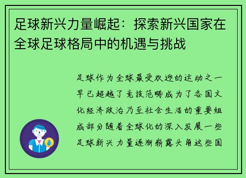 足球新兴力量崛起：探索新兴国家在全球足球格局中的机遇与挑战
