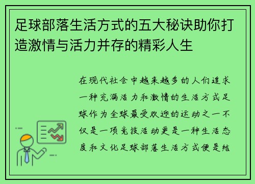 足球部落生活方式的五大秘诀助你打造激情与活力并存的精彩人生