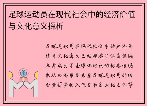 足球运动员在现代社会中的经济价值与文化意义探析